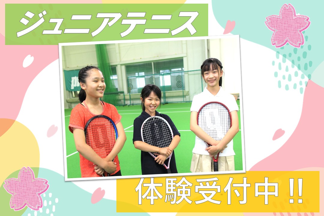 テニススクール体験受付中!