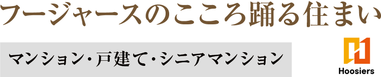 フージャースここの踊る住まい