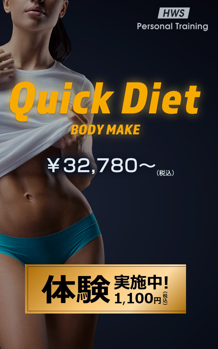 新パーソナルトレーニング「Quick Diet」リリース！（10月15日更新）