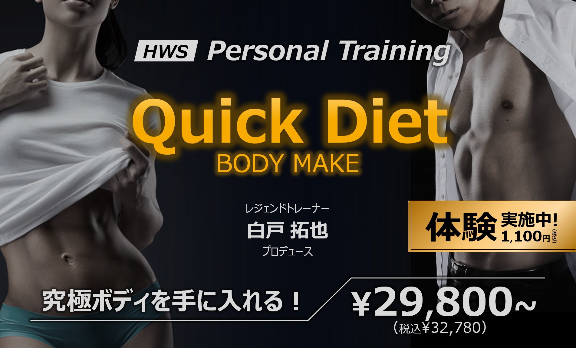 新パーソナルトレーニング「Quick Diet」リリース！（10月15日更新）