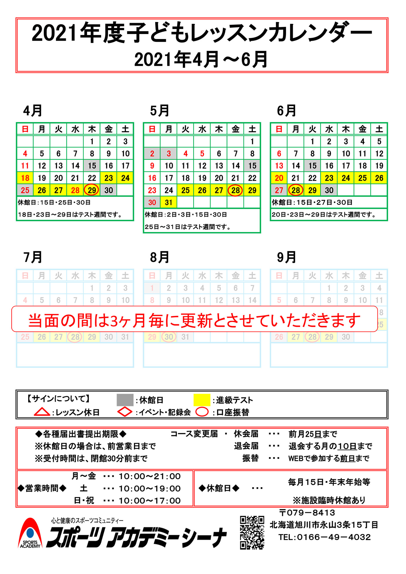キッズレッスンカレンダー スポーツアカデミーシーナ 旭川市のキッズスイミング カルチャースクール 株式会社フージャース ウェルネス スポーツ キッズレッスンカレンダー スポーツアカデミーシーナ 旭川市のキッズスイミング カルチャースクール 株式会社フージャース ウェルネス スポーツ