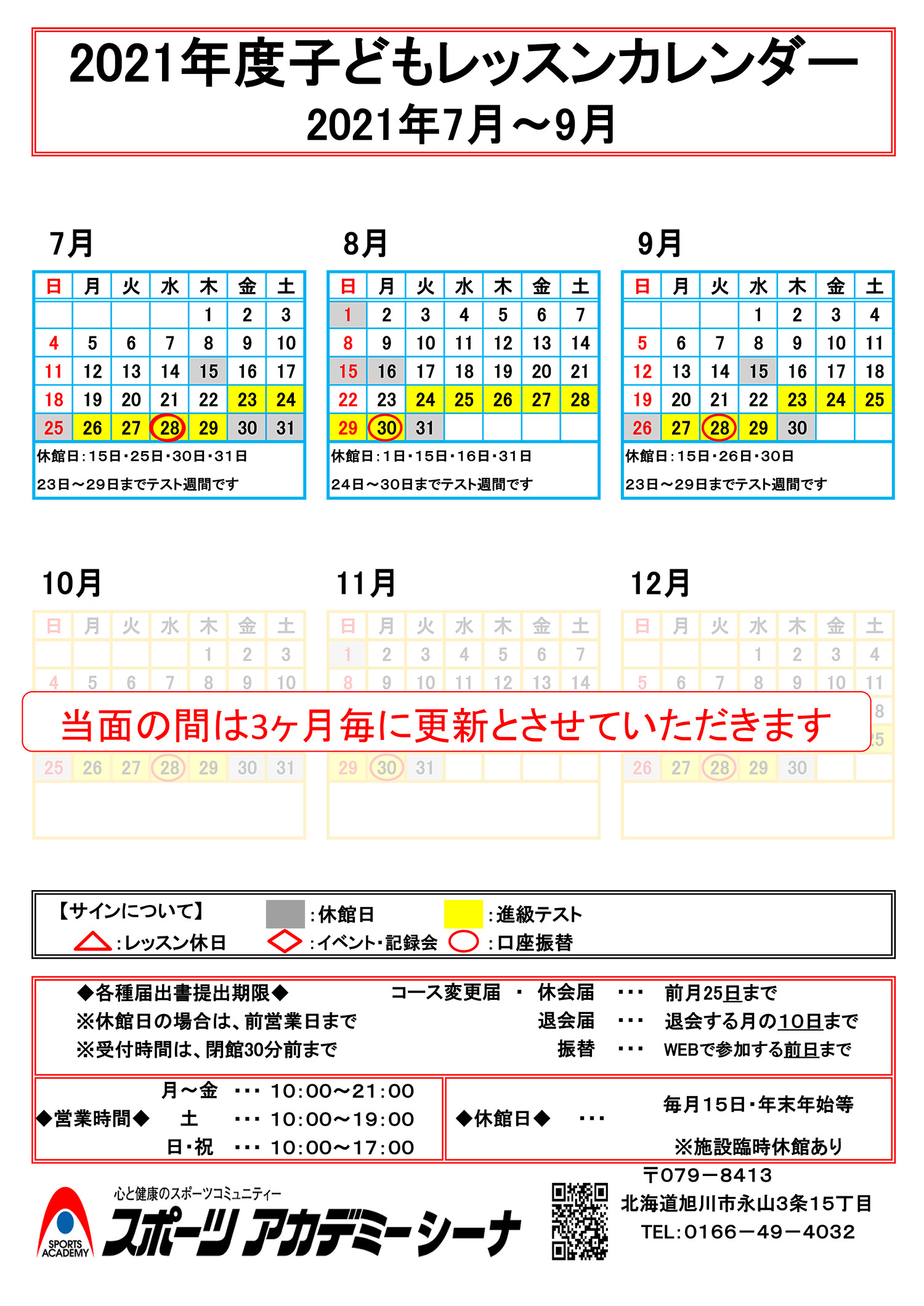 キッズレッスンカレンダー スポーツアカデミーシーナ 旭川市のキッズスイミング カルチャースクール 株式会社フージャース ウェルネス スポーツ キッズレッスンカレンダー スポーツアカデミーシーナ 旭川市のキッズスイミング カルチャースクール 株式会社フージャース ウェルネス スポーツ