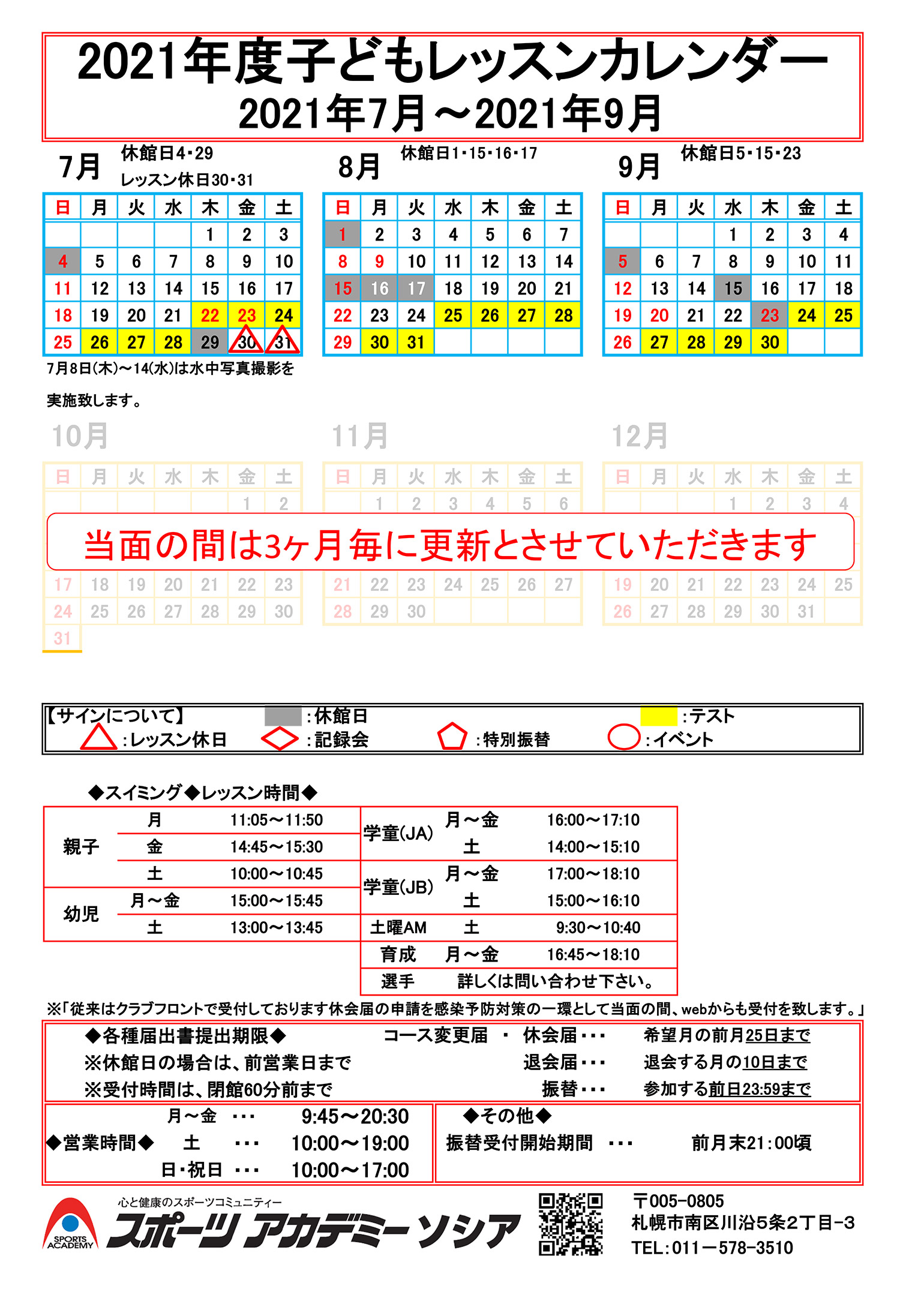 キッズレッスンカレンダー スポーツアカデミーソシア 札幌市南区のキッズスイミング カルチャースクール 株式会社フージャース ウェルネス スポーツ キッズレッスンカレンダー スポーツアカデミーソシア 札幌市南区のキッズスイミング カルチャースクール 株式会社フージャース ウェルネス スポーツ