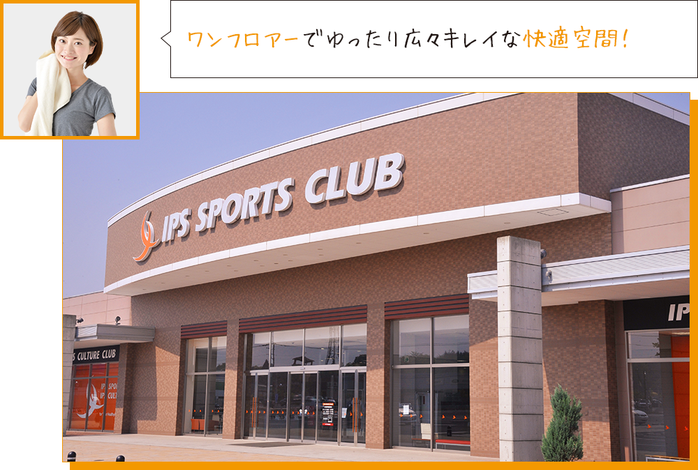 ワンフロアーでゆったりキレイな快適空間！