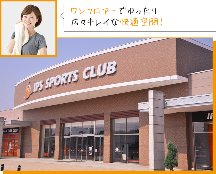 ワンフロアーでゆったりキレイな快適空間！