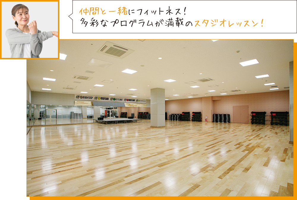 仲間と⼀緒にフィットネス！多彩なプログラムが満載のスタジオレッスン！
