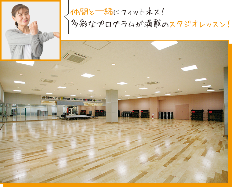 仲間と⼀緒にフィットネス！多彩なプログラムが満載のスタジオレッスン！