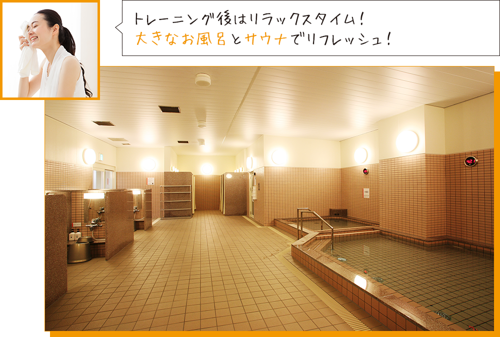 トレーニング後はリラックスタイム！大きなお風呂とサウナでリフレッシュ！