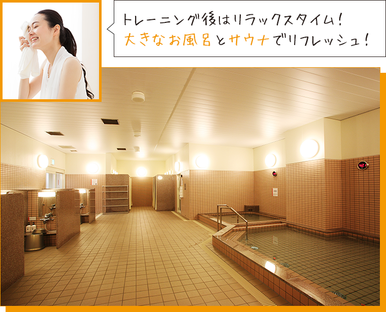 トレーニング後はリラックスタイム！大きなお風呂とサウナでリフレッシュ！