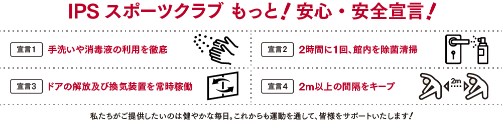 IPSスポーツクラブもっと安心・安全宣言！