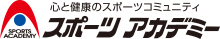 スポーツアカデミー