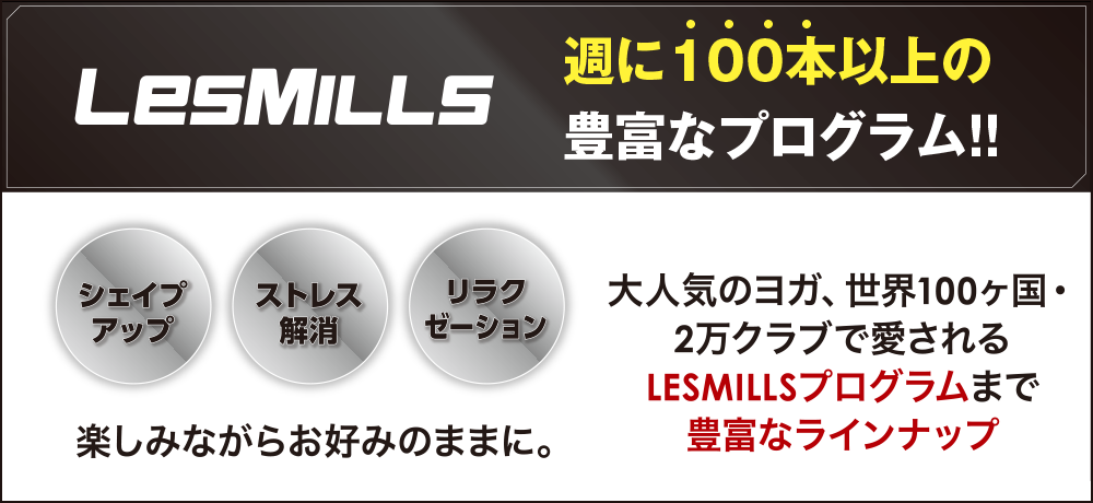 LesMills 週に100本以上の豊富なプログラム!!
