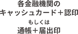 キャッシュカードまたは通帳届印（口座番号）