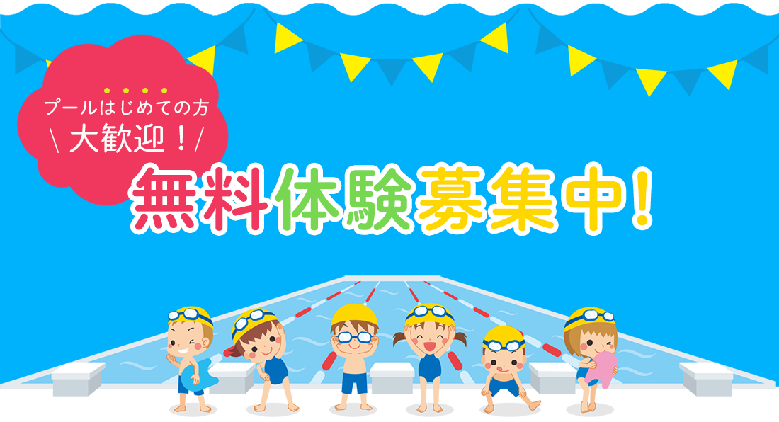 無料体験募集中！