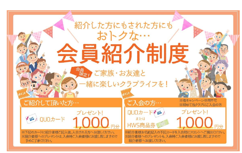 会員紹介制度