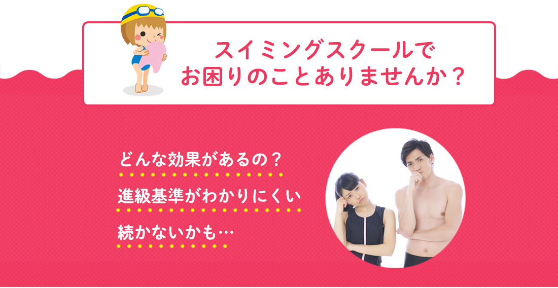 スイミングスクールでお困りのことありませんか？