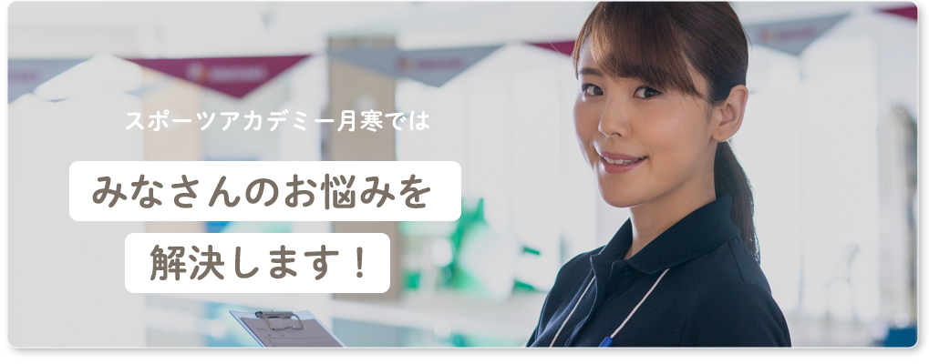 スポーツアカデミー月寒ではみなさんのお悩みを解決します！