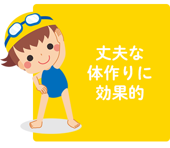 丈夫な体作りに効果的