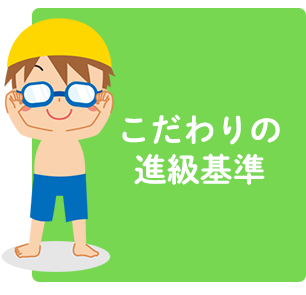こだわりの進級基準