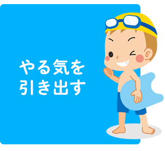 やる気を引き出す