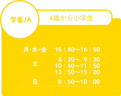 学童JA