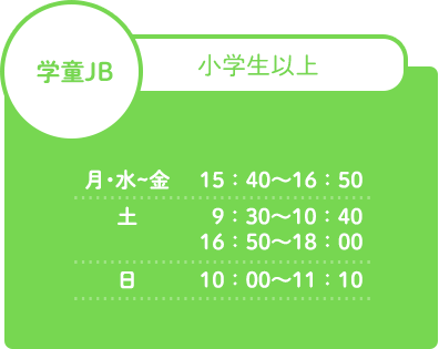 学童JB
