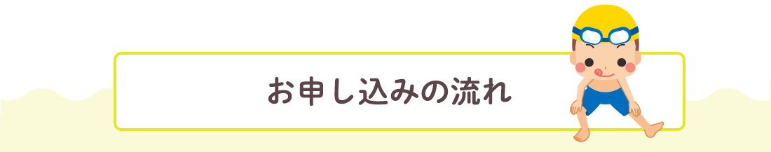 お申し込みの流れ