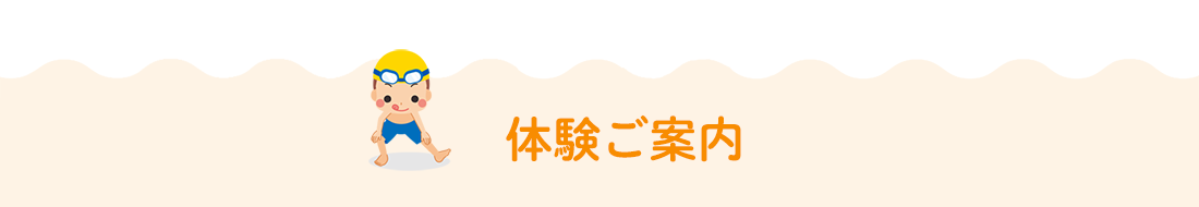 体験のご案内