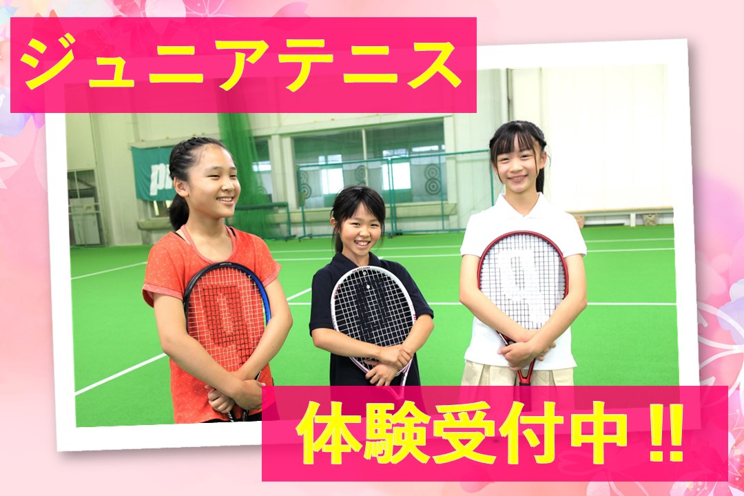 ジュニアテニス 春の体験受付中‼