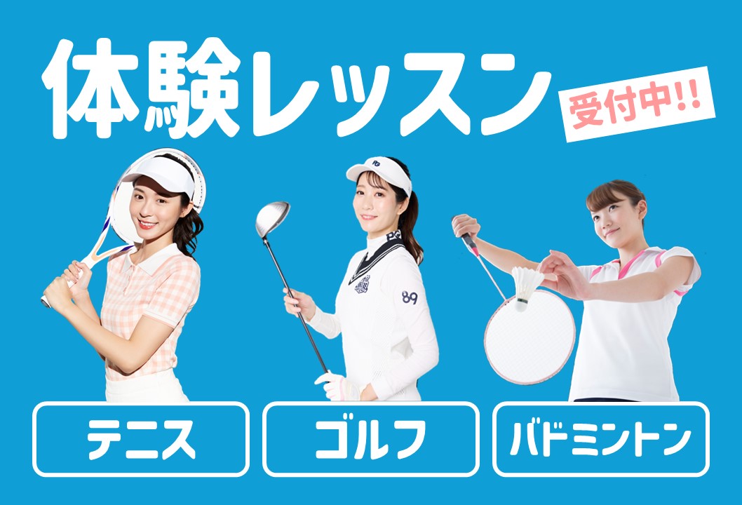 【大人種目】体験レッスンのご案内
