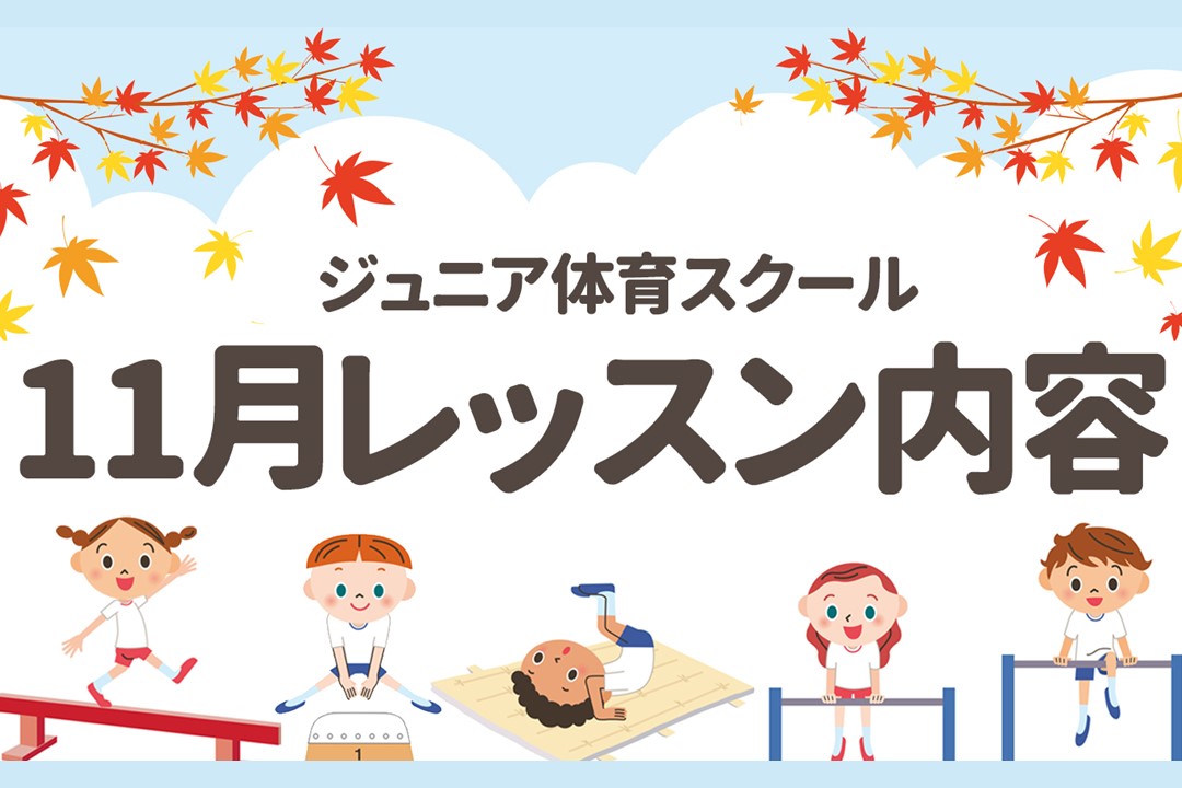 【ジュニア体育】11月期レッスン内容