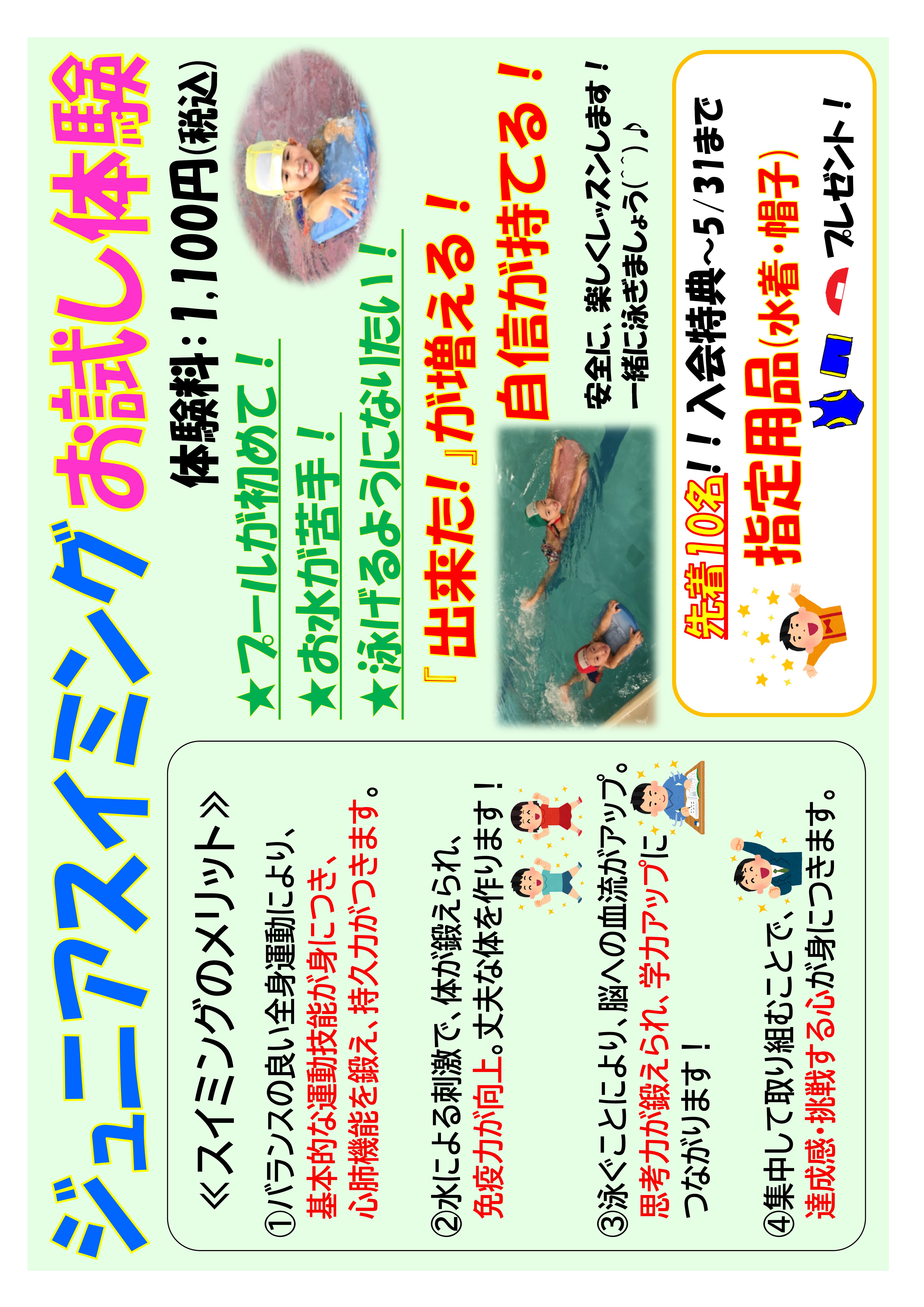 5月★ジュニアスイミング★お試し体験