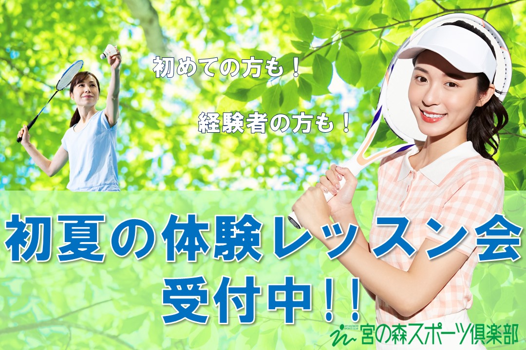 【大人体験】初夏の体験レッスン会