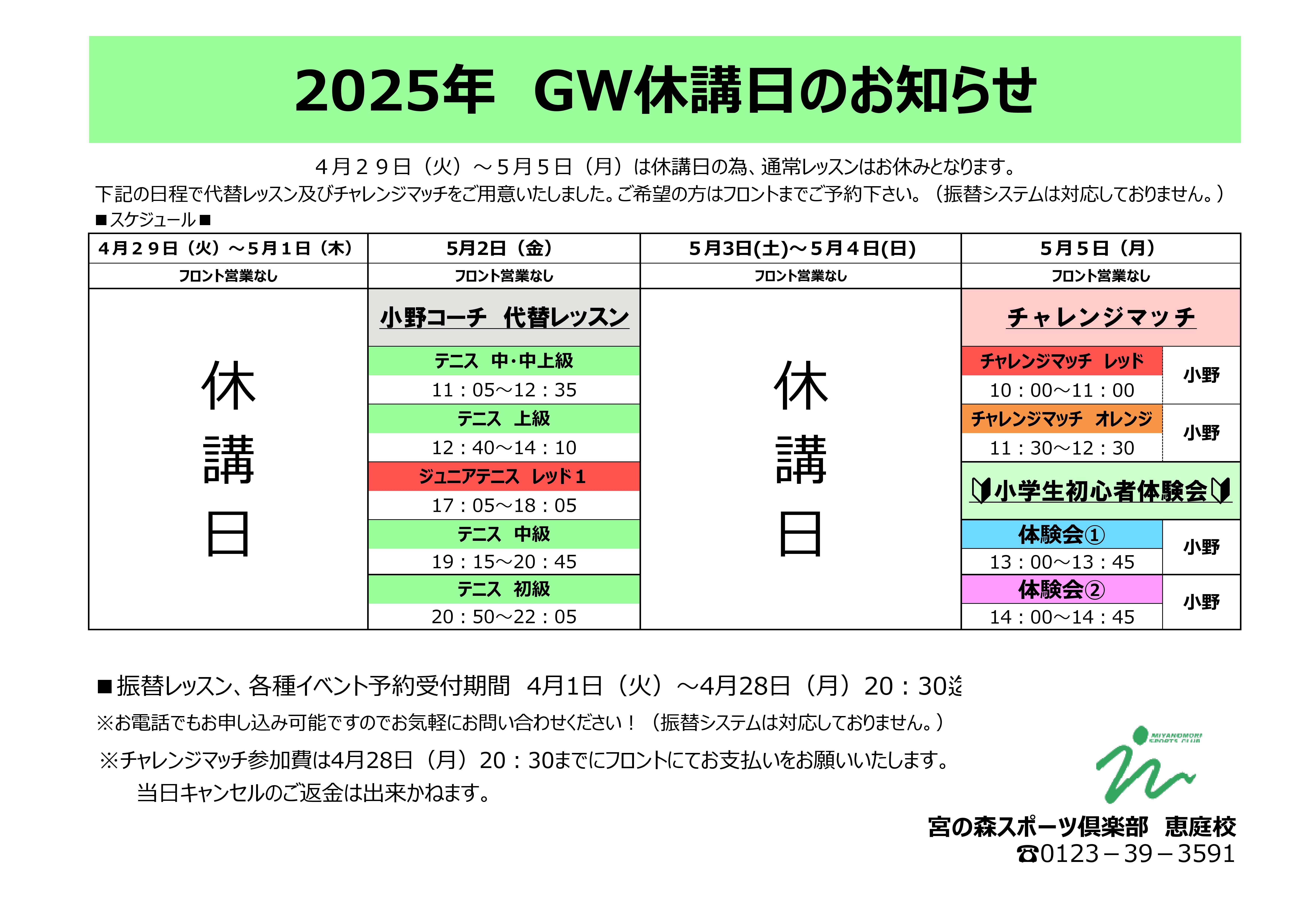 【スクール】ゴールデンウイーク休講日のお知らせ