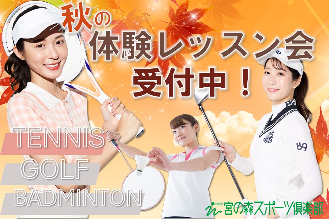 【大人：テニス/ゴルフ/バドミントン】秋の体験レッスン受付中！！