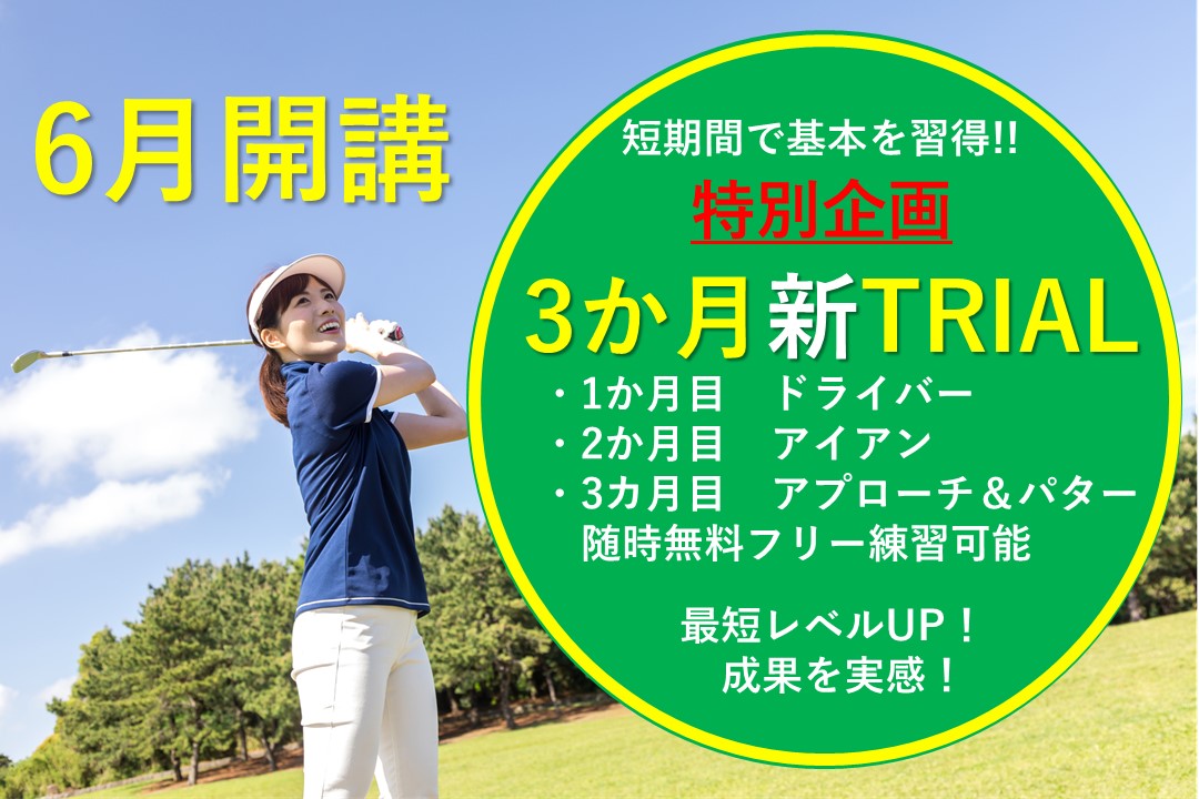 【ゴルフ特別企画】3ヵ月トライアルクラス