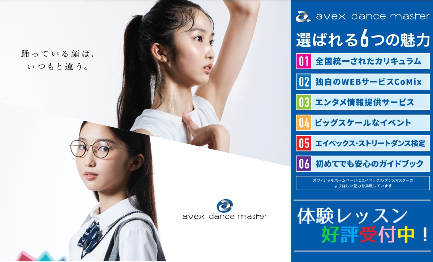 avex dance master(エイベックス ダンス マスター)体験受付中です！