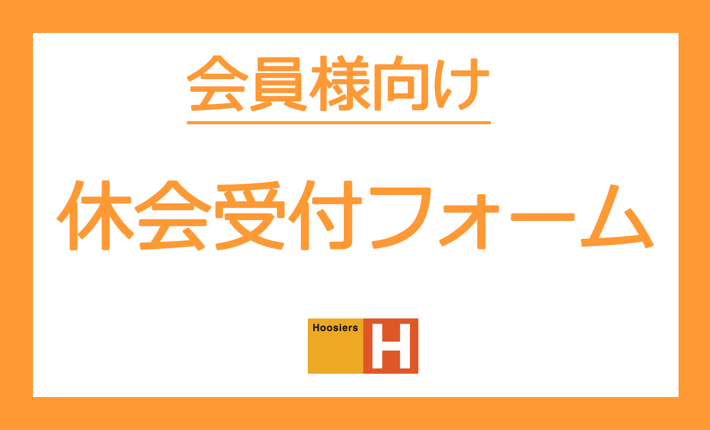 休会専用申込フォームのご案内
