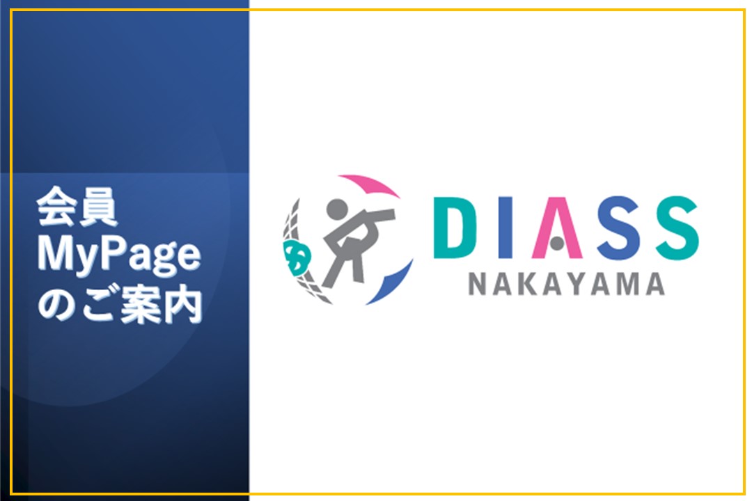 会員MyPageのご案内