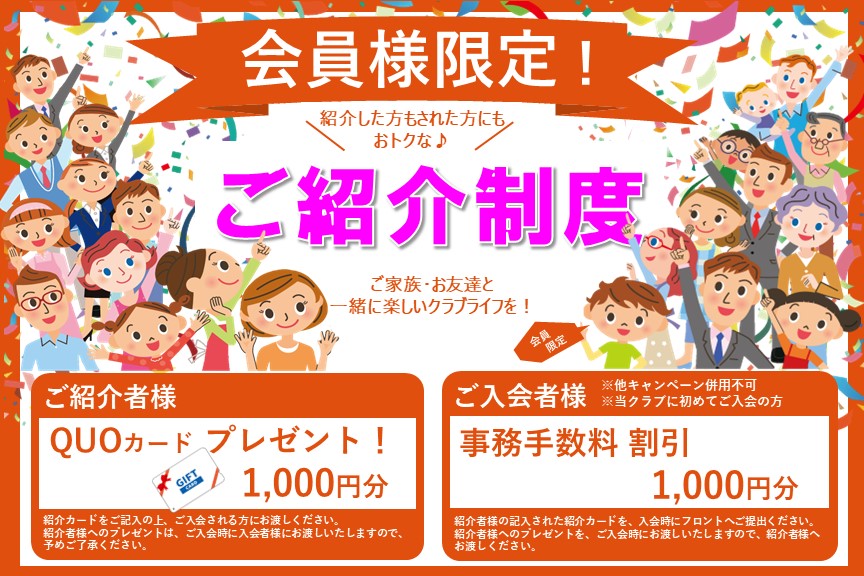 会員紹介制度のご案内