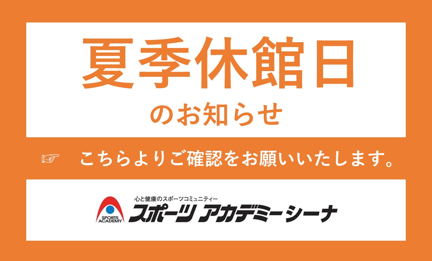 夏季休館日のお知らせ