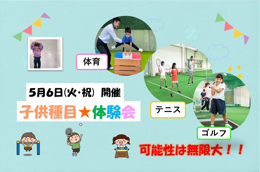 【5月6日祝日体験企画】テニス/体育/ゴルフ体験レッスン受付中！