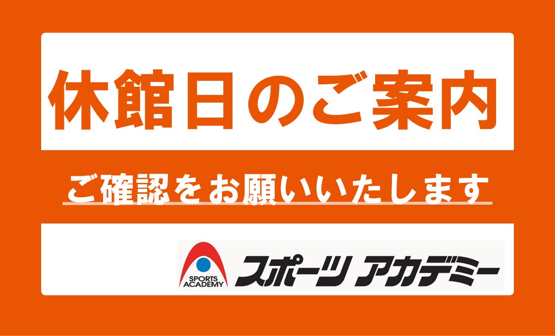 夏季休館のお知らせ