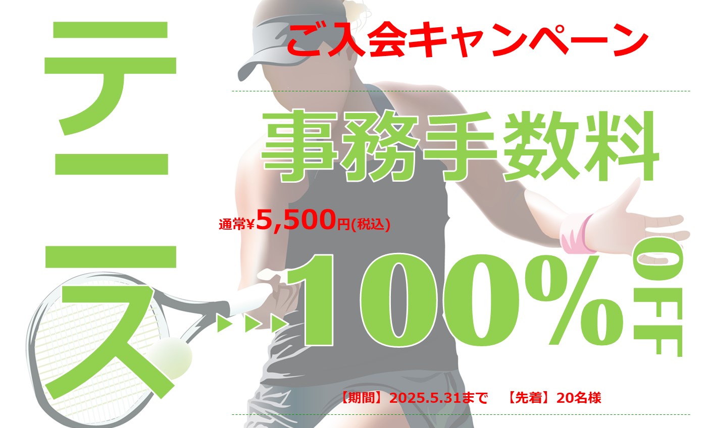 ☆テニス特別キャンペーン☆