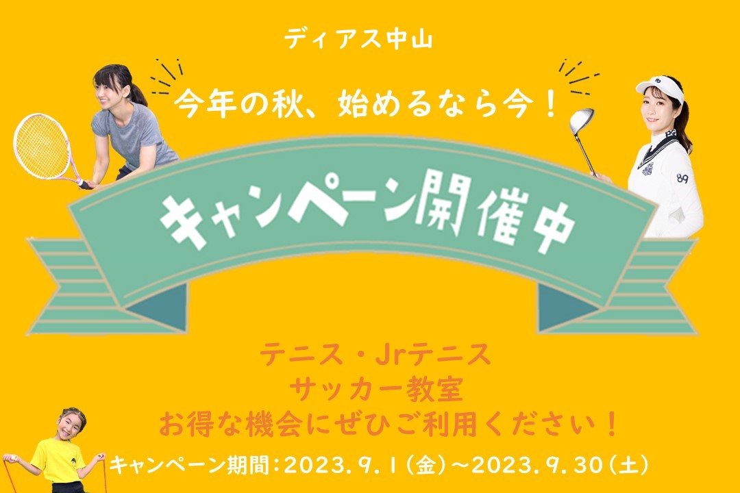 始めるなら今！秋のご入会キャンペーン！！