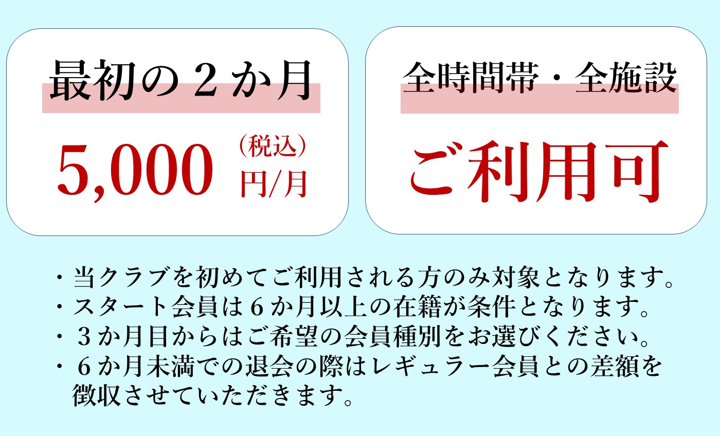 スタート会員でおトクにスタート！
