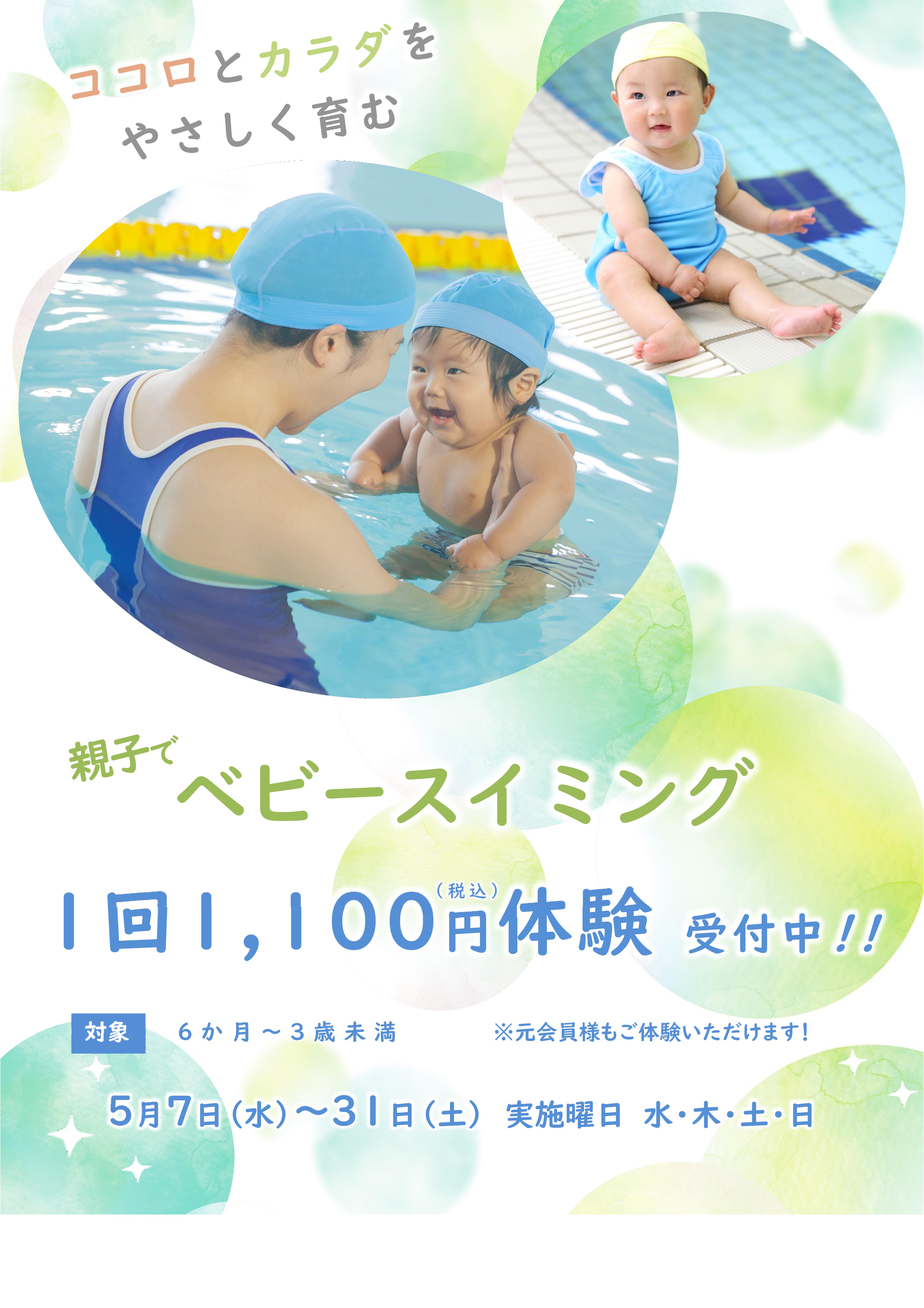 5月ベビースイミング体験受付中！