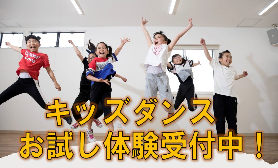 キッズダンスはじめませんか？