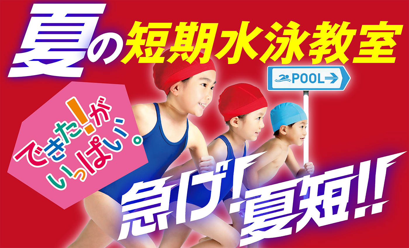 夏の短期水泳教室‼