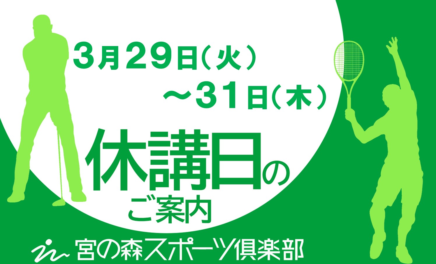 3月休講日のお知らせ